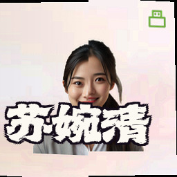 苏婉清
