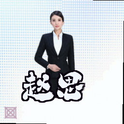 赵思琪
