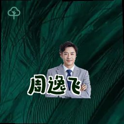 周逸飞